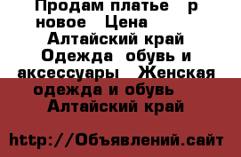 Продам платье 44р новое › Цена ­ 890 - Алтайский край Одежда, обувь и аксессуары » Женская одежда и обувь   . Алтайский край